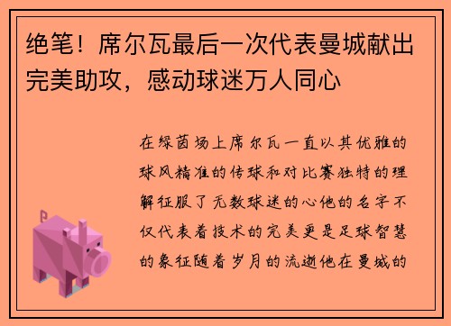 绝笔！席尔瓦最后一次代表曼城献出完美助攻，感动球迷万人同心