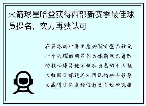 火箭球星哈登获得西部新赛季最佳球员提名，实力再获认可